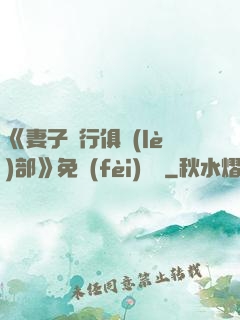 《妻子騎行俱樂(lè)部》免費(fèi)閱讀
