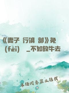 《妻子騎行俱樂部》免費(fèi)閱讀
