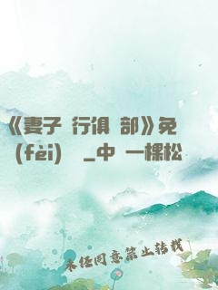 《妻子騎行俱樂部》免費(fèi)閱讀