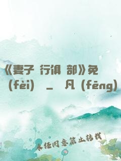 《妻子騎行俱樂部》免費(fèi)閱讀