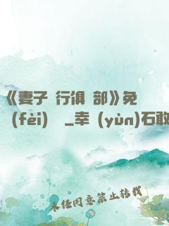 《妻子騎行俱樂部》免費(fèi)閱讀