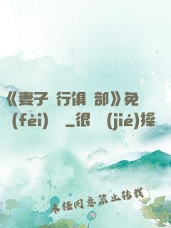 《妻子騎行俱樂部》免費(fèi)閱讀