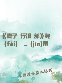 《妻子騎行俱樂部》免費(fèi)閱讀