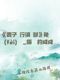 《妻子騎行俱樂部》免費(fèi)閱讀