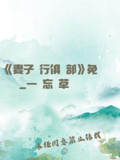 《妻子騎行俱樂部》免費閱讀