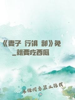 《妻子騎行俱樂部》免費閱讀