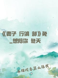 《妻子騎行俱樂部》免費閱讀