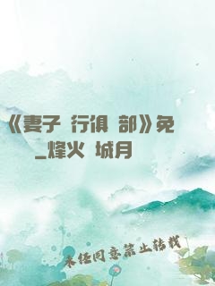 《妻子騎行俱樂部》免費閱讀