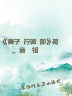 《妻子騎行俱樂部》免費閱讀