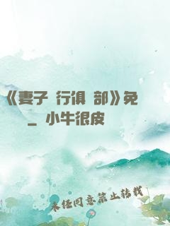 《妻子騎行俱樂部》免費閱讀
