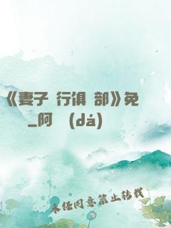 《妻子騎行俱樂部》免費閱讀