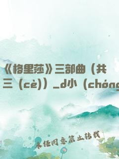 《格里莎》三部曲（共三冊(cè)）