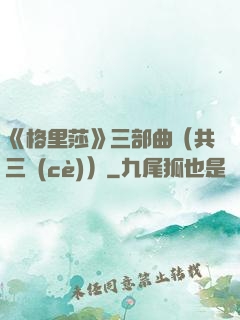 《格里莎》三部曲（共三冊(cè)）