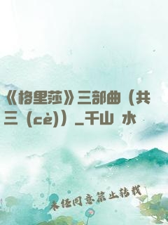 《格里莎》三部曲（共三冊(cè)）