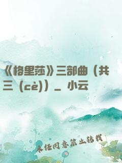 《格里莎》三部曲（共三冊(cè)）