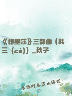 《格里莎》三部曲（共三冊(cè)）