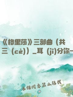 《格里莎》三部曲（共三冊(cè)）