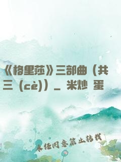 《格里莎》三部曲（共三冊(cè)）