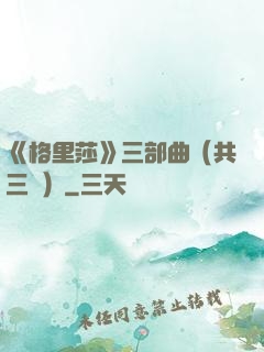《格里莎》三部曲（共三冊）