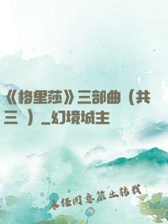 《格里莎》三部曲（共三冊）