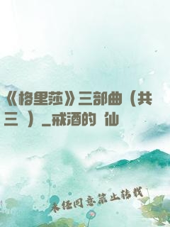 《格里莎》三部曲（共三冊）