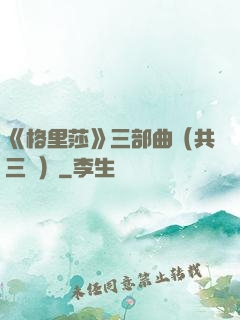 《格里莎》三部曲（共三冊）