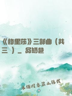 《格里莎》三部曲（共三冊）
