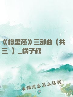 《格里莎》三部曲（共三冊）