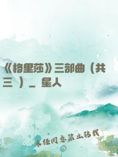 《格里莎》三部曲（共三冊）