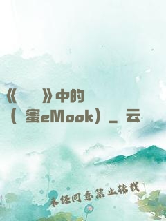 《歡樂頌》中的職場經（財蜜eMook）