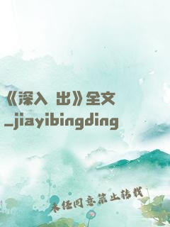 《深入淺出》全文閱讀