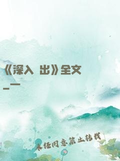 《深入淺出》全文閱讀