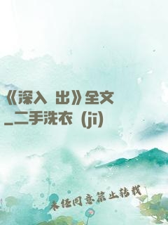 《深入淺出》全文閱讀