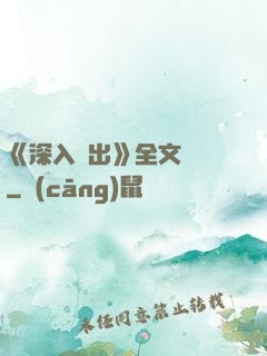 《深入淺出》全文閱讀
