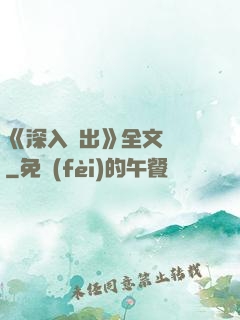 《深入淺出》全文閱讀