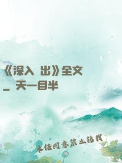 《深入淺出》全文閱讀