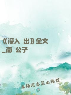 《深入淺出》全文閱讀