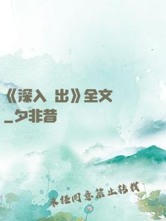《深入淺出》全文閱讀
