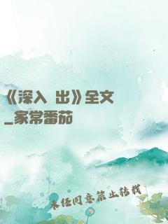 《深入淺出》全文閱讀
