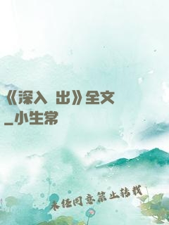《深入淺出》全文閱讀