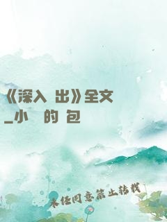 《深入淺出》全文閱讀