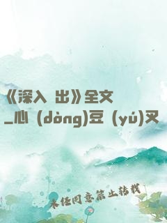 《深入淺出》全文閱讀