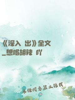 《深入淺出》全文閱讀