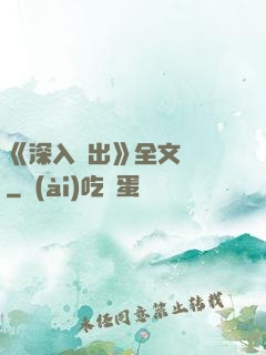 《深入淺出》全文閱讀