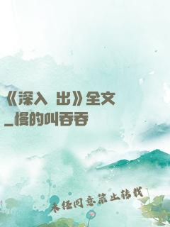 《深入淺出》全文閱讀
