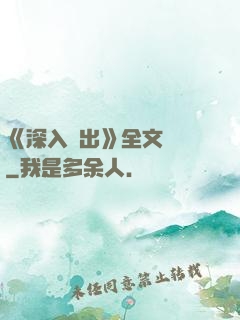 《深入淺出》全文閱讀