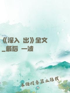 《深入淺出》全文閱讀