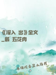 《深入淺出》全文閱讀