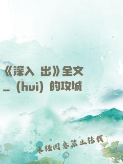 《深入淺出》全文閱讀