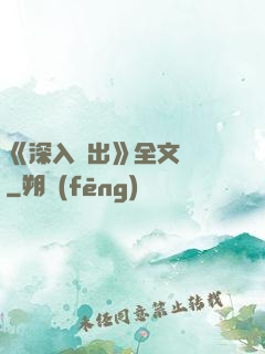 《深入淺出》全文閱讀